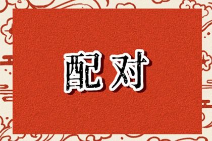 98年属虎男和03年属羊女配吗 他们的爱情观是什么