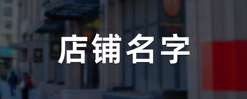 店铺名字-8.png