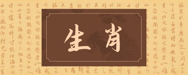 明年是什么生肖的本命年 明年是什么生肖的本命年2024