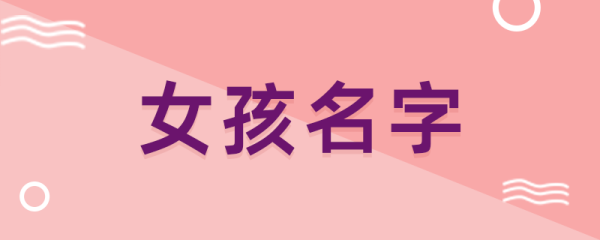 带苡字女孩诗意的名字