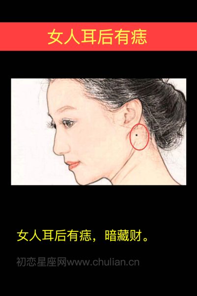 女人耳后有痣